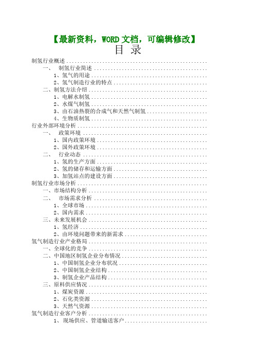 217年制氢行业分析研究报告(1)