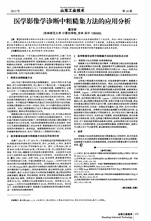 医学影像学诊断中粗糙集方法的应用分析