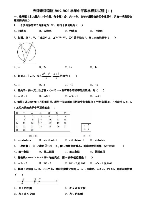 【附5套中考模拟试卷】天津市津南区2019-2020学年中考数学模拟试题(1)含解析