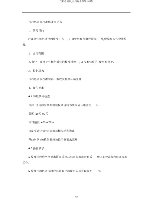 气相色谱仪_校准作业指导书(精)