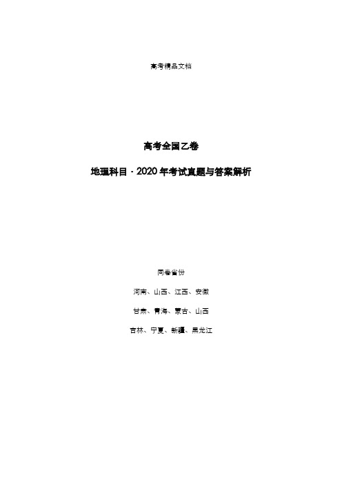 高考全国乙卷：《地理》2020年考试真题与答案解析