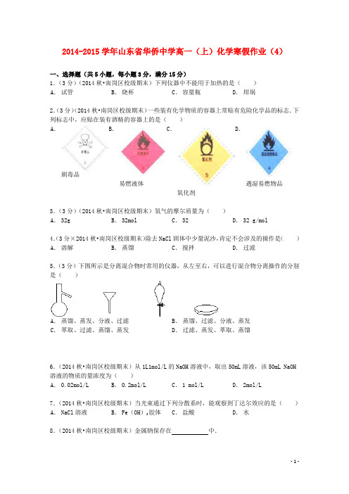 山东省华侨中学高一化学上学期寒假作业(4)(含解析)