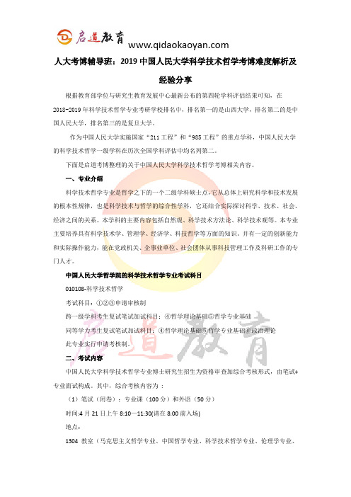 人大考博辅导班：2019中国人民大学科学技术哲学考博难度解析及经验分享