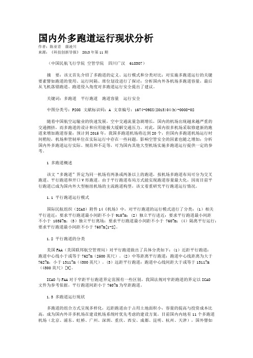 国内外多跑道运行现状分析