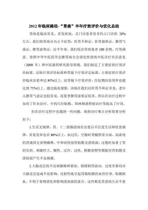 2012年胃疡临床路径半年优化总结