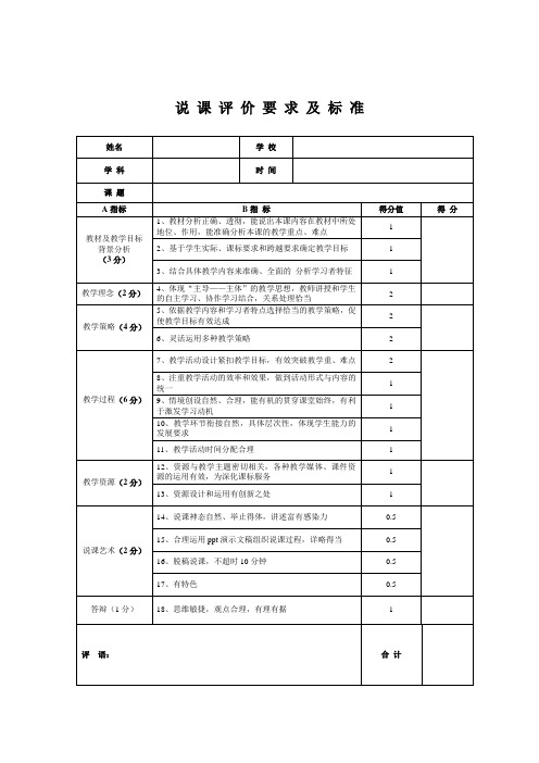 说课评价要求及标准 中小学通用