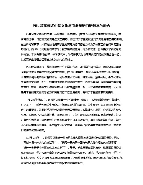 PBL教学模式中茶文化与商务英语口语教学的融合