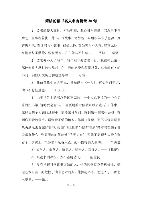 简洁的读书名人名言摘录30句