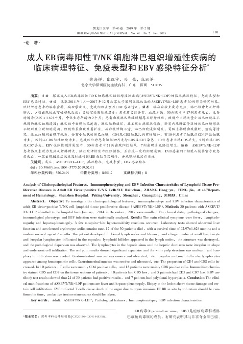 成人EB病毒阳性TNK细胞淋巴组织增殖性疾病的临床病理特征、免疫表型和EBV感染特征分析