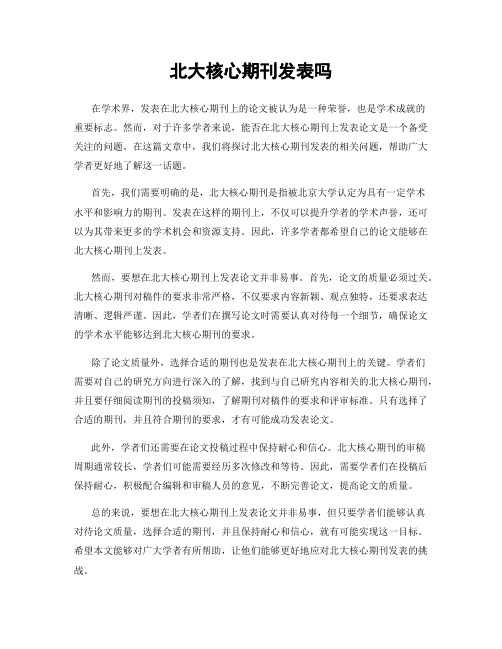 北大核心期刊发表吗