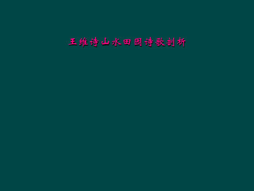 王维诗山水田园诗歌剖析