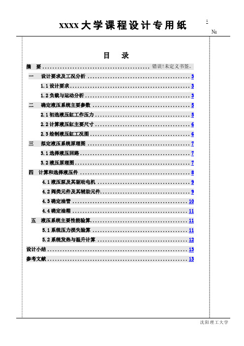 卧式钻孔组合机床的液压系统课程设计