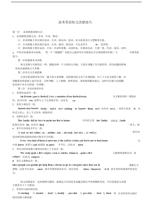 2019高中高考英语短文改错解题指导练习.docx