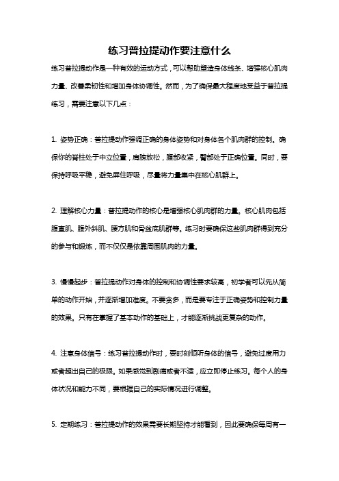 练习普拉提动作要注意什么