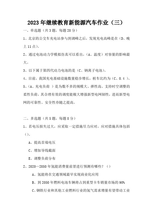 2023年继续教育新能源汽车作业(三)