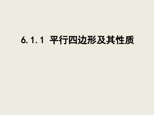 青岛版八年级数学下册6.1《平行四边形及其性质》课件