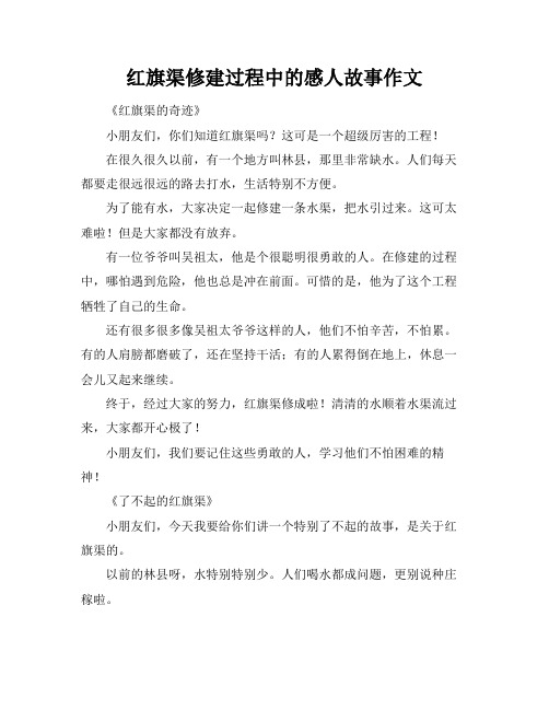 红旗渠修建过程中的感人故事作文