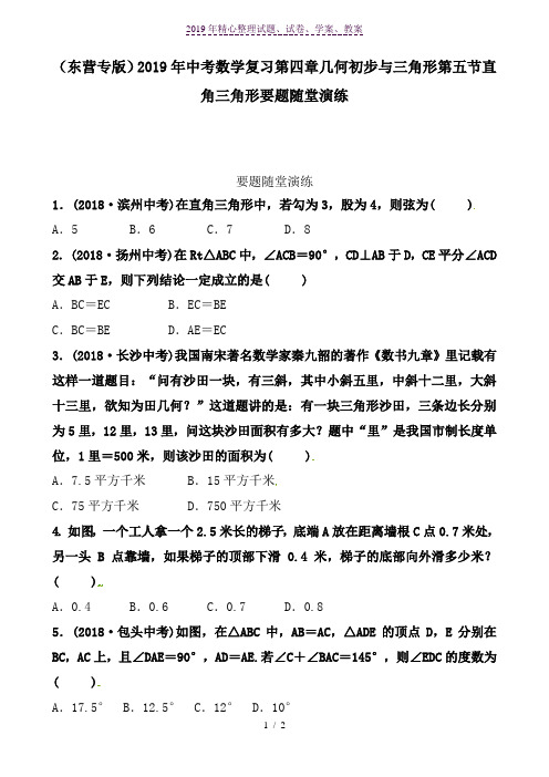 (东营专版)2019年中考数学复习第四章几何初步与三角形第五节直角三角形要题随堂演练