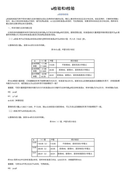 u检验和t检验