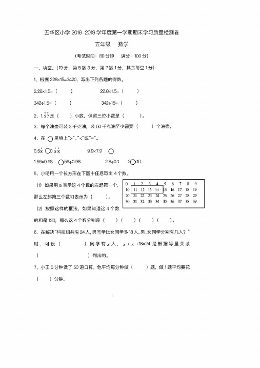 五年级上册数学期末测试卷---昆明五华区小学2018-2019学年度第一学期期末..