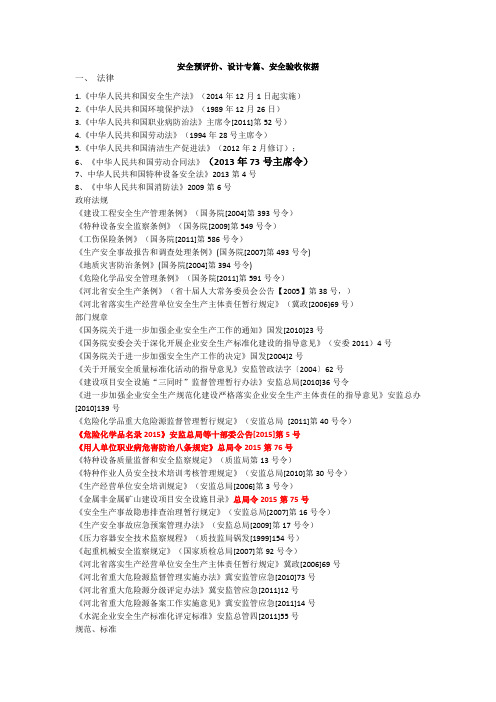 安全预评价、设计专篇、安全验收依据