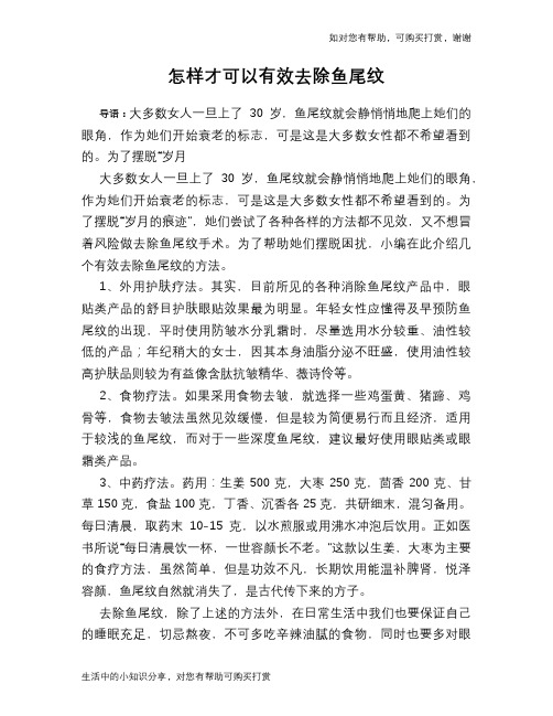 怎样才可以有效去除鱼尾纹