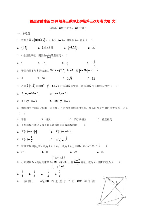 福建省霞浦县2018届高三数学上学期第三次月考试题 文