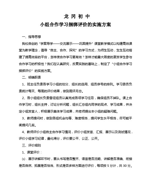 龙冈初中小组合作学习捆绑评价的实施方案