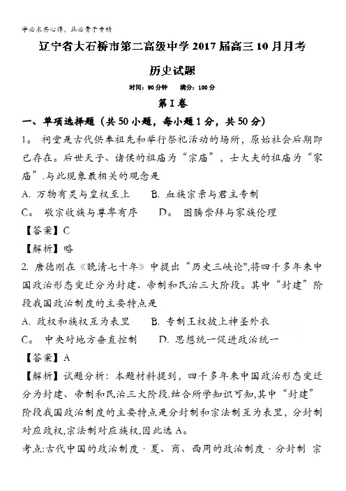 大石桥市第二高级中学2017届高三10月月考历史试题 含解析