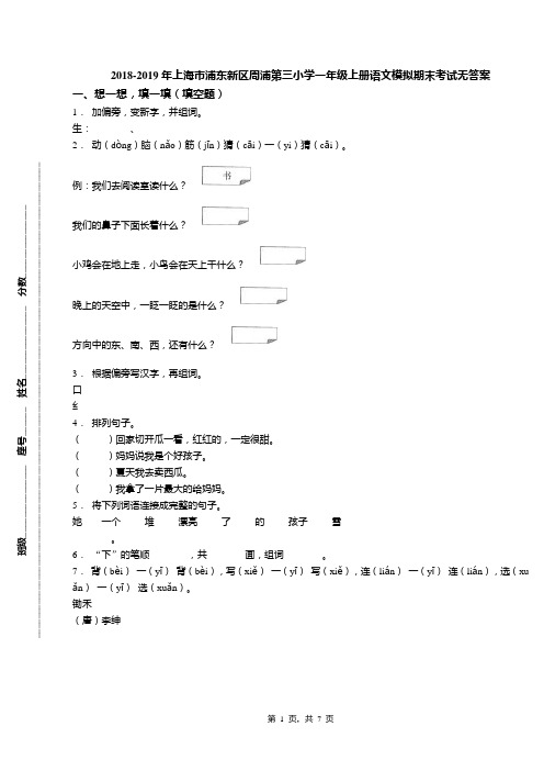 2018-2019年上海市浦东新区周浦第三小学一年级上册语文模拟期末考试无答案