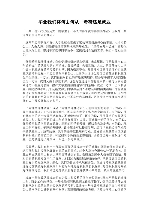 毕业我们将何去何从—考研还是就业