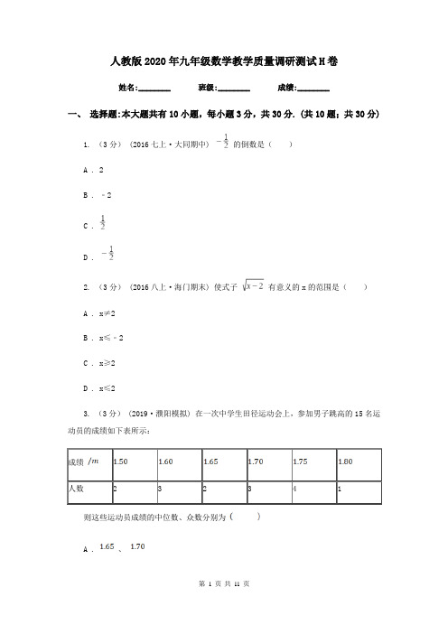 人教版2020年九年级数学教学质量调研测试H卷