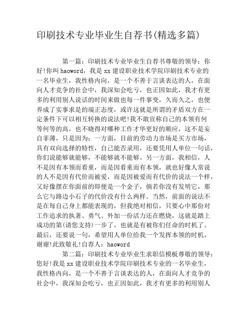 印刷技术专业毕业生自荐书(精选多篇)