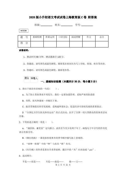 2020版小升初语文考试试卷上海教育版C卷 附答案