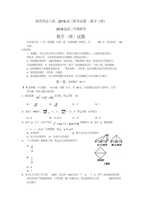 陕西西安八校2019高三联考试题-数学(理)