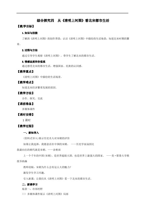 综合探究四 从《清明上河图》看北宋都市生活 (教案)-2020-2021学年人教版