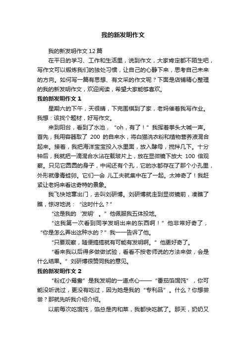 我的新发明作文