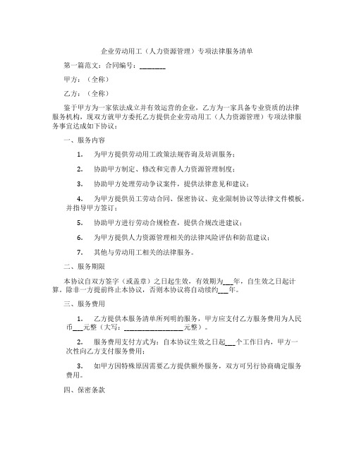 企业劳动用工(人力资源管理)专项法律服务清单