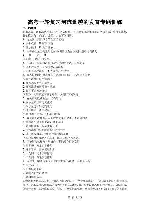 高考地理一轮复习河流地貌的发育专题训练