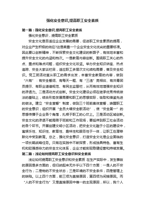 强化安全意识,提高职工安全素质