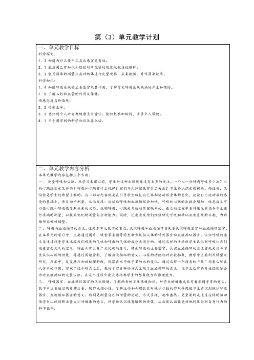 苏教版小学科学《呼吸和血液循环》单元教学计划