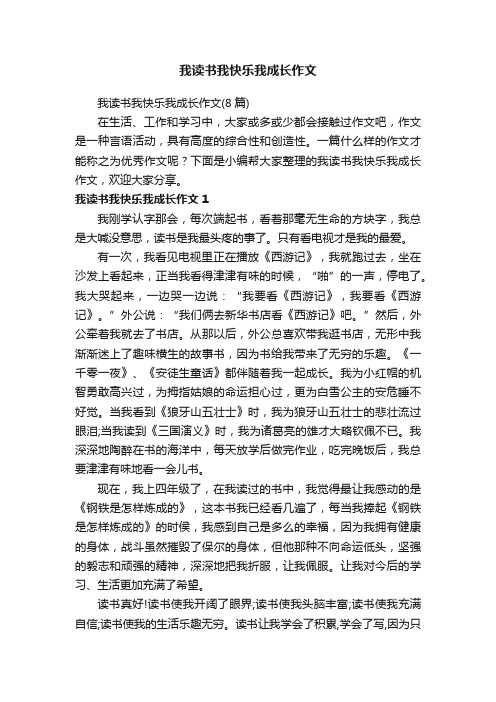 我读书我快乐我成长作文（8篇）