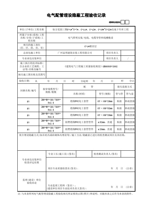 电气配管埋设隐蔽记录