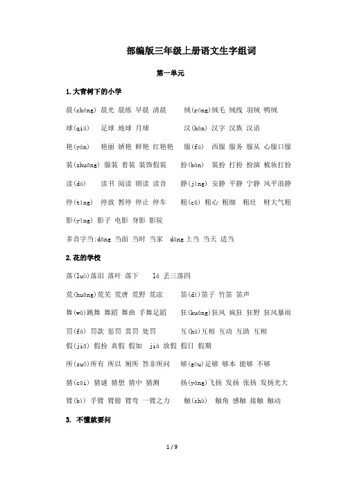 部编版三年级上册语文生字组词