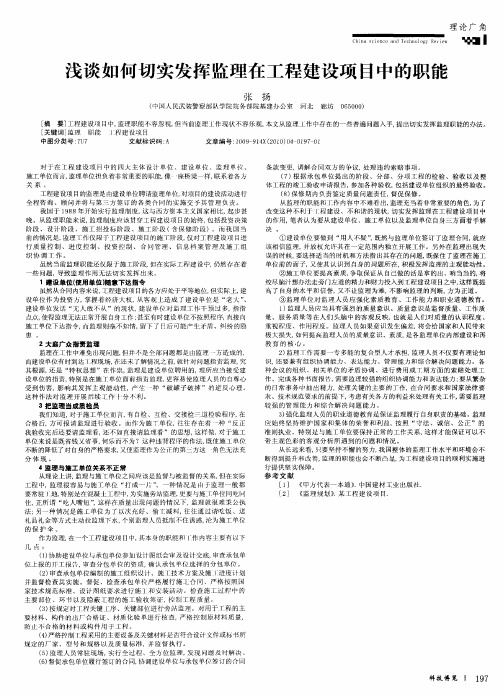 浅谈如何切实发挥监理在工程建设项目中的职能