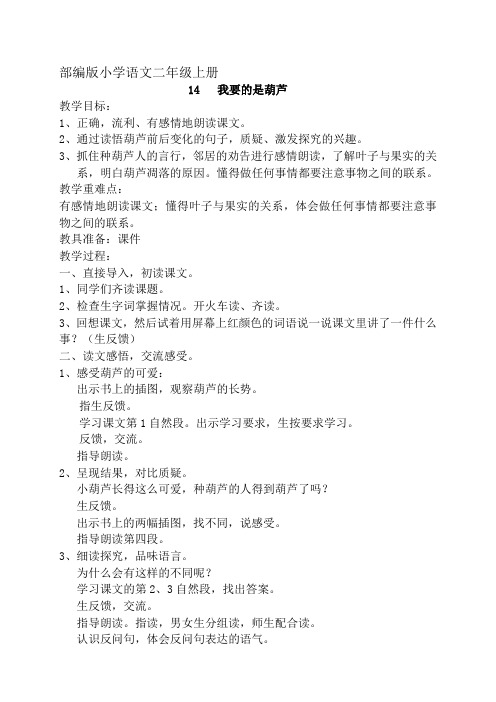 (部编)人教版小学语文二年级上册《 14 我要的是葫芦》 优质课导学案_5