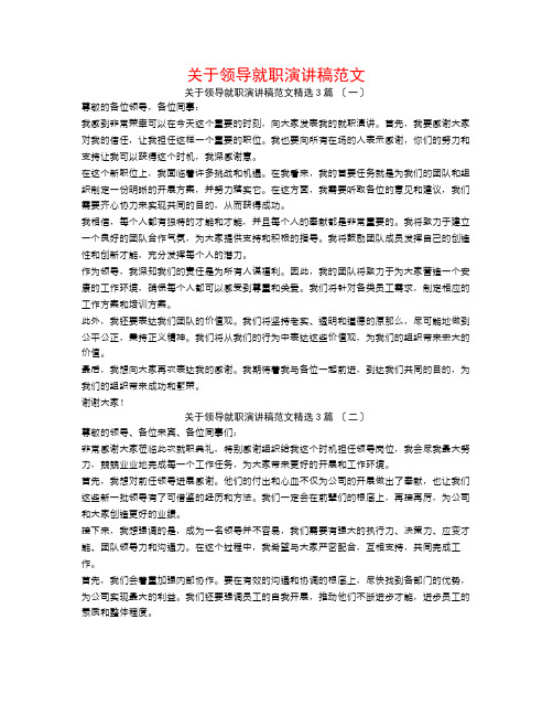 关于领导就职演讲稿范文3篇