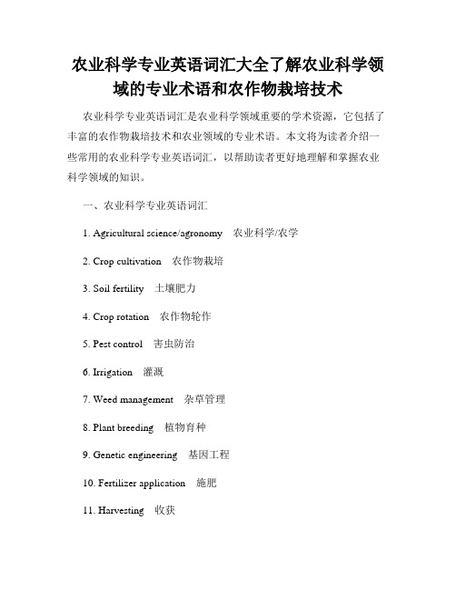 农业科学专业英语词汇大全了解农业科学领域的专业术语和农作物栽培技术