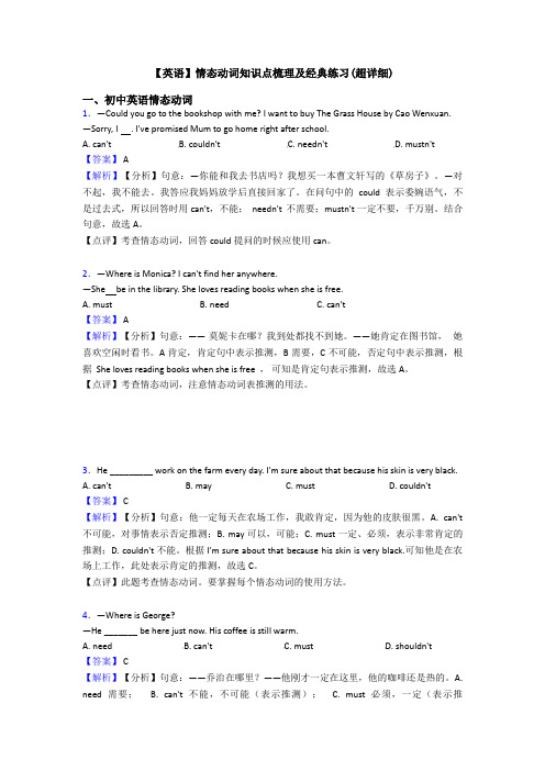 【英语】情态动词知识点梳理及经典练习(超详细)