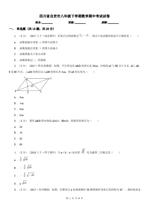 四川省自贡市八年级下学期数学期中考试试卷